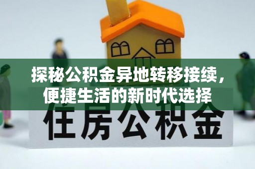 景德镇探秘公积金异地转移接续，便捷生活的新时代选择