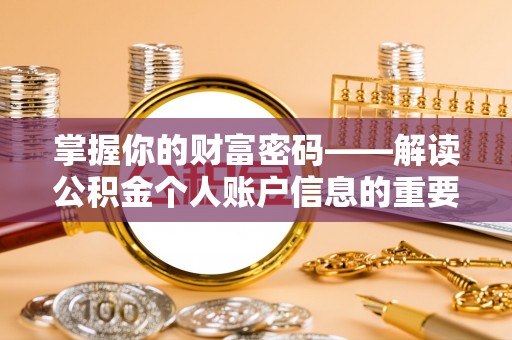 景德镇掌握你的财富密码——解读公积金个人账户信息的重要性
