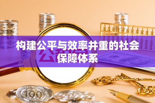 景德镇构建公平与效率并重的社会保障体系
