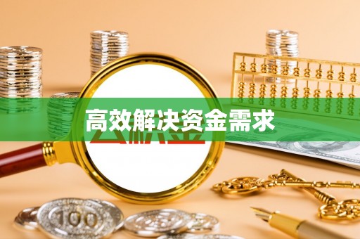 景德镇高效解决资金需求