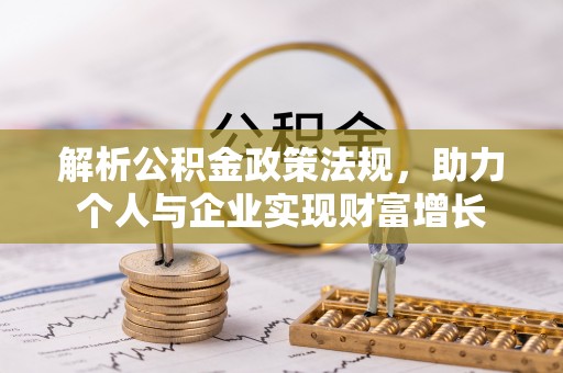 景德镇解析公积金政策法规，助力个人与企业实现财富增长