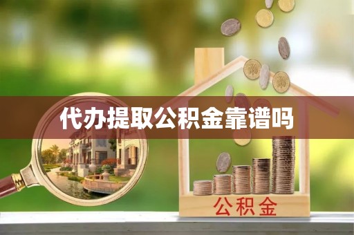 景德镇代办提取公积金靠谱吗