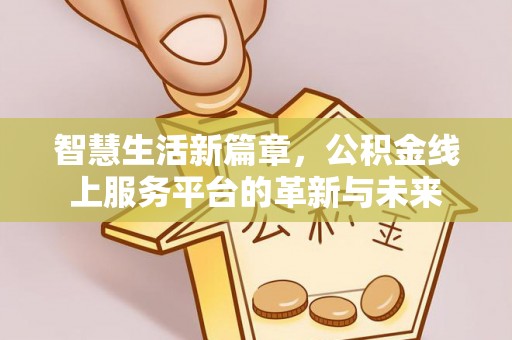 景德镇智慧生活新篇章，公积金线上服务平台的革新与未来