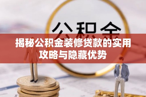 景德镇揭秘公积金装修贷款的实用攻略与隐藏优势