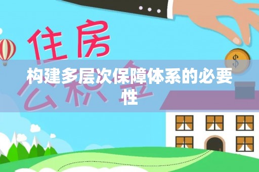 景德镇构建多层次保障体系的必要性