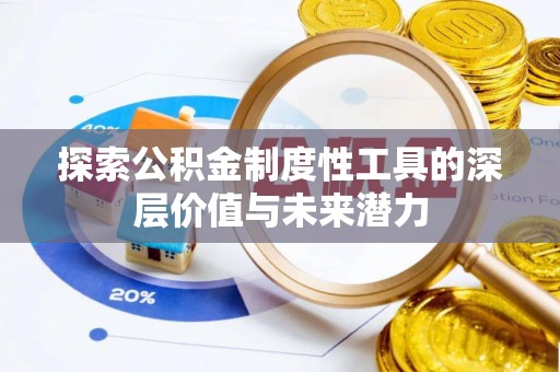 景德镇探索公积金制度性工具的深层价值与未来潜力