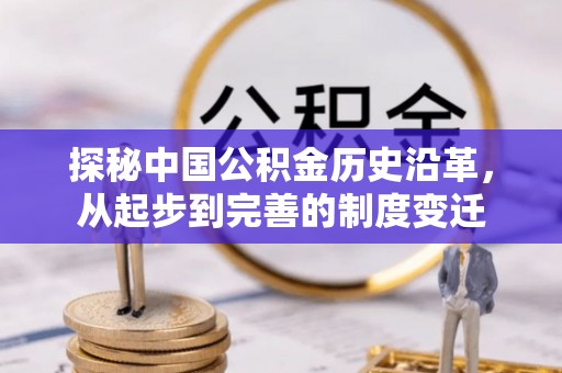 景德镇探秘中国公积金历史沿革，从起步到完善的制度变迁