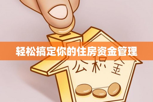 景德镇轻松搞定你的住房资金管理