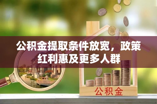 景德镇公积金提取条件放宽，政策红利惠及更多人群