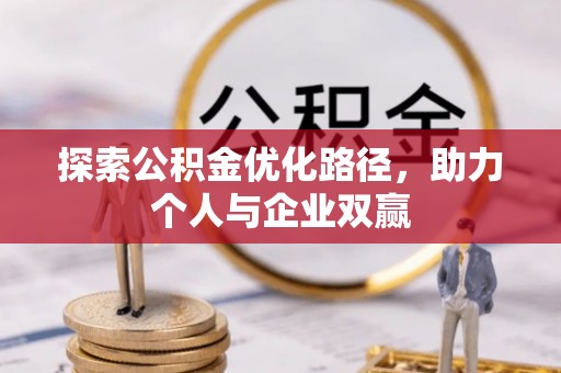 景德镇探索公积金优化路径，助力个人与企业双赢