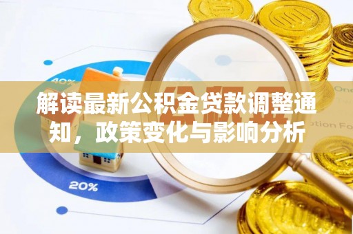 景德镇解读最新公积金贷款调整通知，政策变化与影响分析