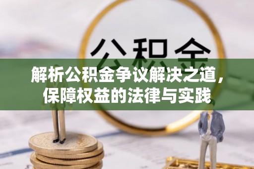 景德镇解析公积金争议解决之道，保障权益的法律与实践