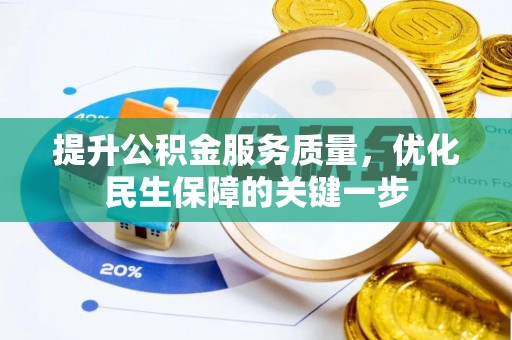 景德镇提升公积金服务质量，优化民生保障的关键一步