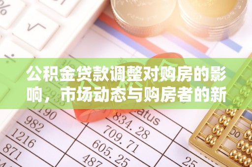 景德镇公积金贷款调整对购房的影响，市场动态与购房者的新选择