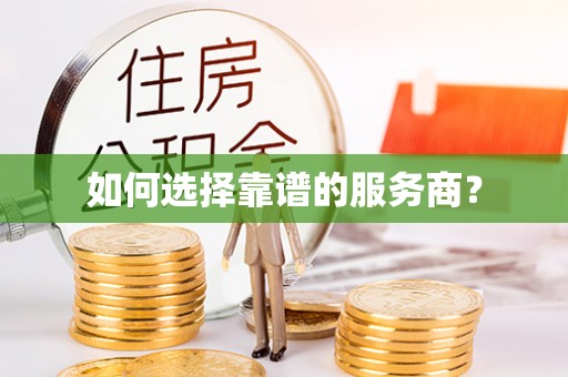 景德镇如何选择靠谱的服务商？