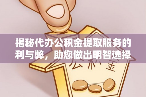 景德镇揭秘代办公积金提取服务的利与弊，助您做出明智选择