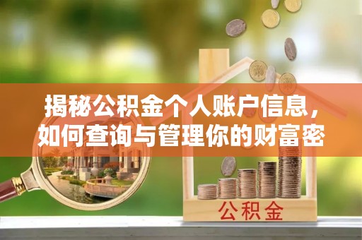 景德镇揭秘公积金个人账户信息，如何查询与管理你的财富密码