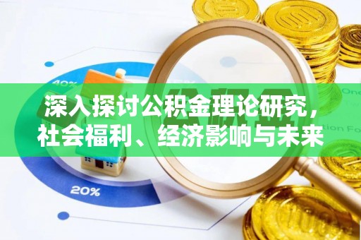 景德镇深入探讨公积金理论研究，社会福利、经济影响与未来展望