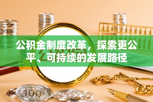 景德镇公积金制度改革，探索更公平、可持续的发展路径