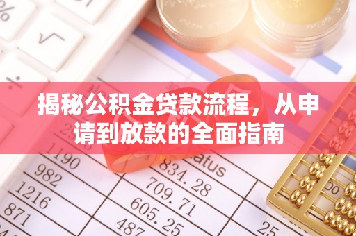 景德镇揭秘公积金贷款流程，从申请到放款的全面指南