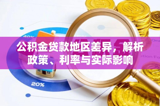 景德镇公积金贷款地区差异，解析政策、利率与实际影响