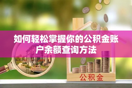 景德镇如何轻松掌握你的公积金账户余额查询方法
