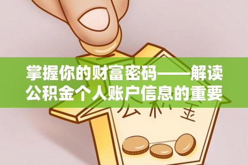 景德镇掌握你的财富密码——解读公积金个人账户信息的重要性