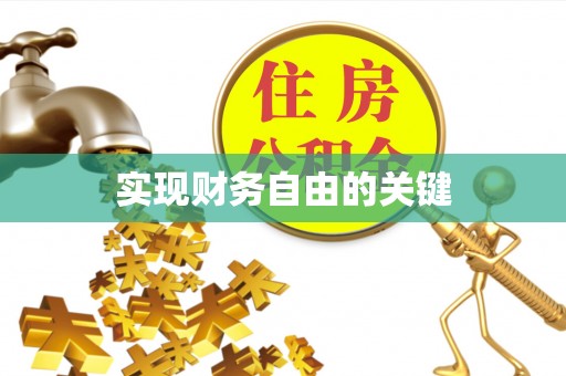 景德镇实现财务自由的关键