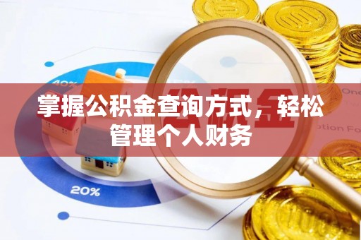 景德镇掌握公积金查询方式，轻松管理个人财务