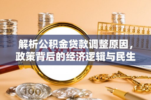景德镇解析公积金贷款调整原因，政策背后的经济逻辑与民生影响