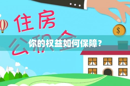 景德镇你的权益如何保障？