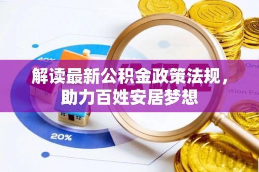 景德镇解读最新公积金政策法规，助力百姓安居梦想