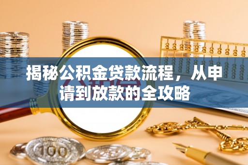 景德镇揭秘公积金贷款流程，从申请到放款的全攻略