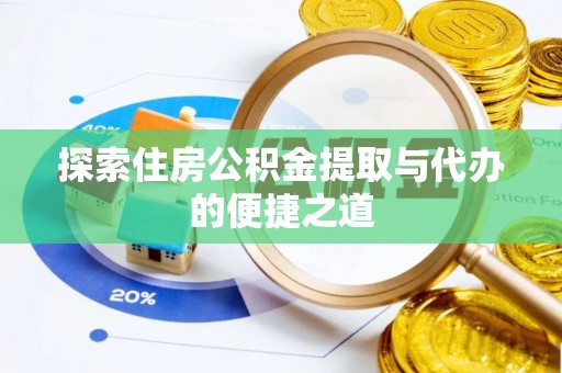 景德镇探索住房公积金提取与代办的便捷之道
