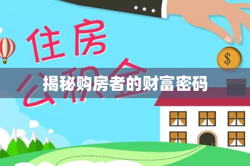 景德镇揭秘购房者的财富密码