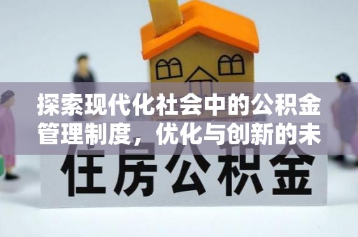 景德镇探索现代化社会中的公积金管理制度，优化与创新的未来方向