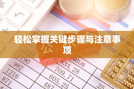景德镇轻松掌握关键步骤与注意事项