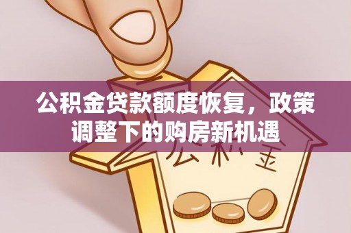 景德镇公积金贷款额度恢复，政策调整下的购房新机遇