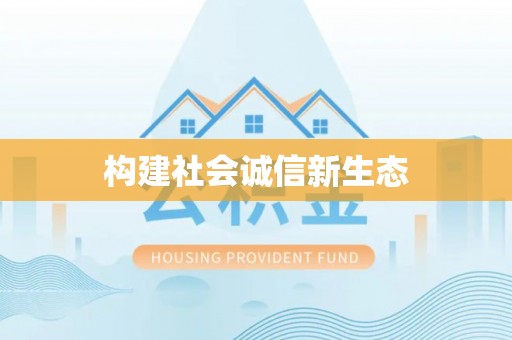 景德镇构建社会诚信新生态