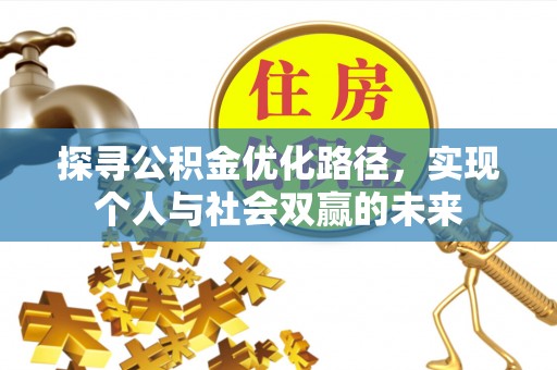 景德镇探寻公积金优化路径，实现个人与社会双赢的未来