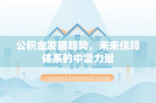 景德镇公积金发展趋势，未来保障体系的中坚力量