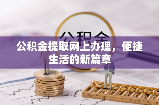 景德镇公积金提取网上办理，便捷生活的新篇章