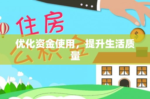 景德镇优化资金使用，提升生活质量