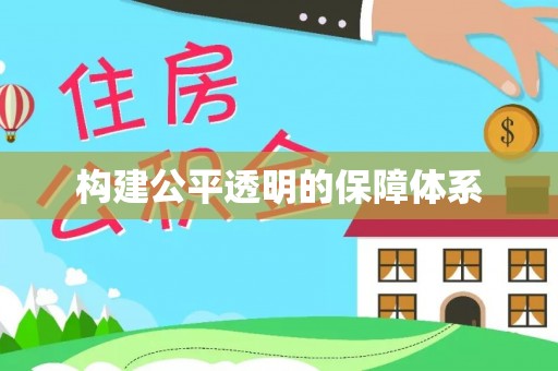 景德镇构建公平透明的保障体系