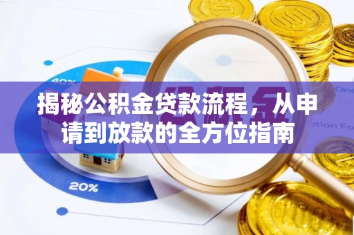 景德镇揭秘公积金贷款流程，从申请到放款的全方位指南