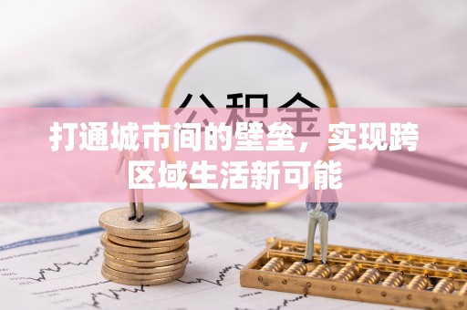景德镇打通城市间的壁垒，实现跨区域生活新可能