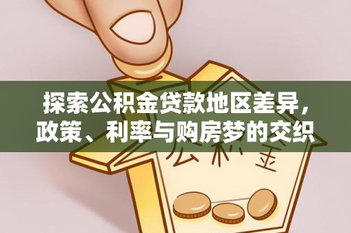 景德镇探索公积金贷款地区差异，政策、利率与购房梦的交织