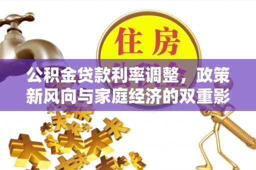 景德镇公积金贷款利率调整，政策新风向与家庭经济的双重影响