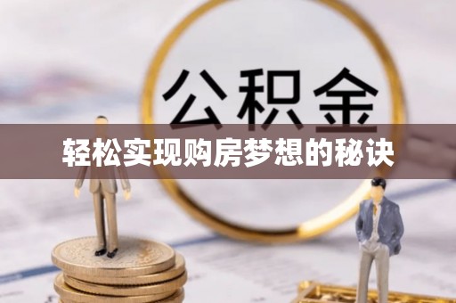 景德镇轻松实现购房梦想的秘诀