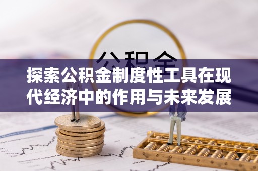 景德镇探索公积金制度性工具在现代经济中的作用与未来发展